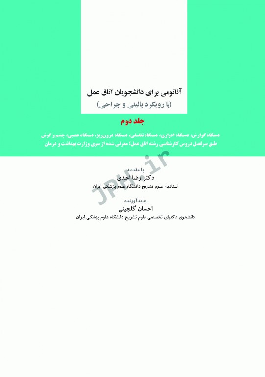 آناتومی برای دانشجویان اتاق عمل با رویکرد بالینی و جراحی جلد دوم