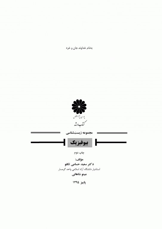 بیوفیزیک ارشد دکتر سعید حسامی تکلو