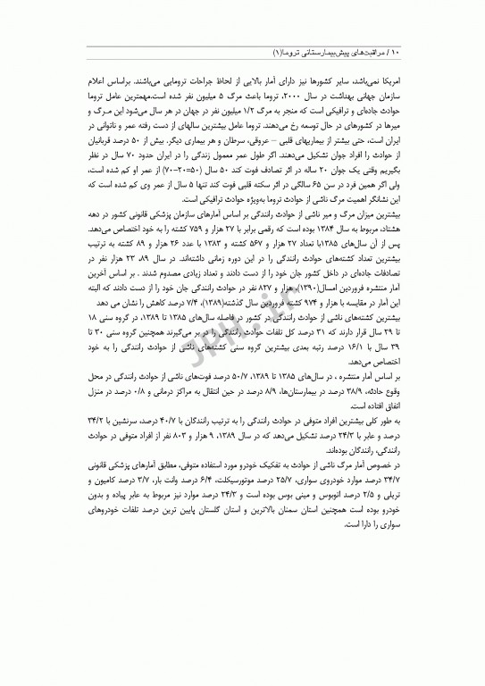 مراقبت‌های پیش بیمارستانی تروما 1