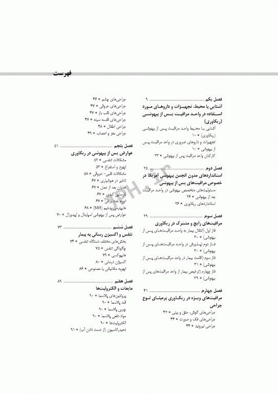 اصول مراقبت‌های پیشرفته در اتاق بهبودی(ریکاوری) ساداتی و گلچینی