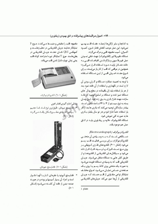 اصول مراقبت‌های پیشرفته در اتاق بهبودی(ریکاوری) ساداتی و گلچینی