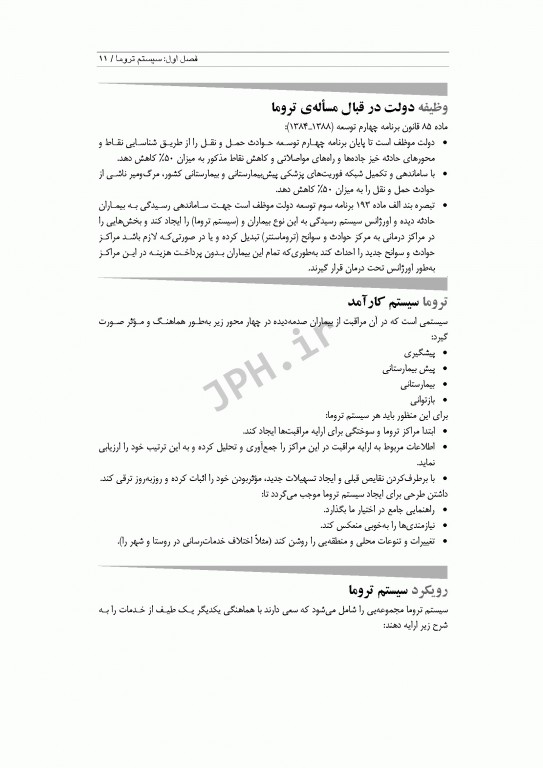 مراقبت‌های پیش بیمارستانی تروما 1