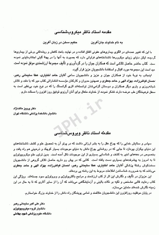 2E اصول میکروب‌شناسی پزشکی جاوتز، زینسر، مورای، بارون