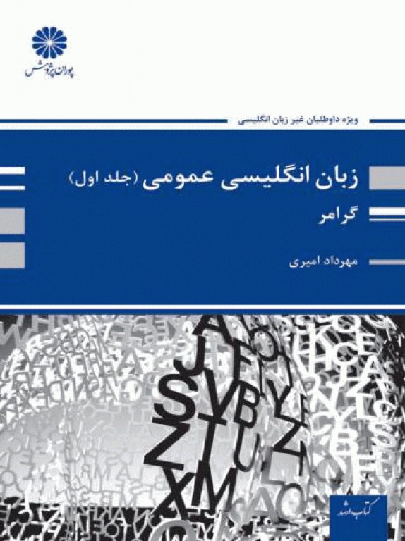 زبان انگلیسی عمومی جلد1 گرامر دکتر مهرداد امیری