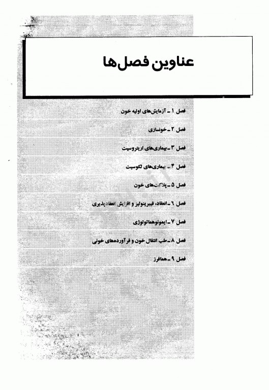 2E روشهای آزمایشگاهی تشخیصی بالینی و درمان در هماتولوژی و بانک خون