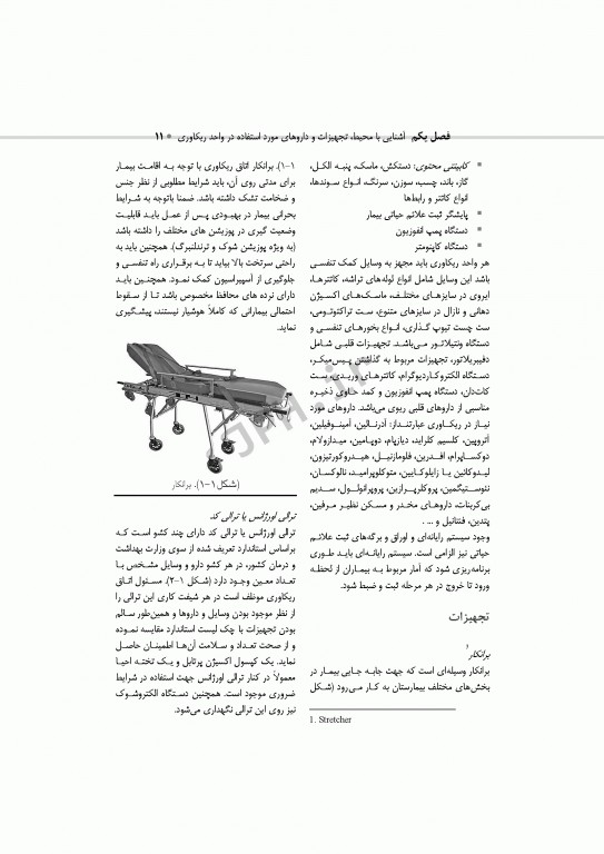 اصول مراقبت‌های پیشرفته در اتاق بهبودی(ریکاوری) ساداتی و گلچینی