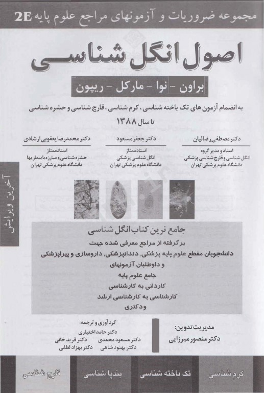 مجموعه ضروریات و آزمون‌‎های مراجع علوم پایه 2E اصول انگل‌شناسی براون، نوا، مارکل و ریپون