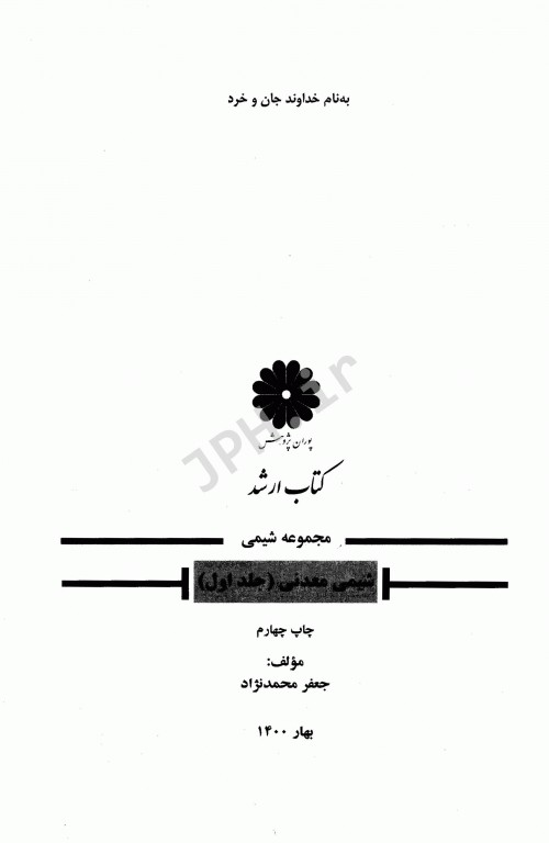 شیمی معدنی جلد اول (شیمی معدنی1)