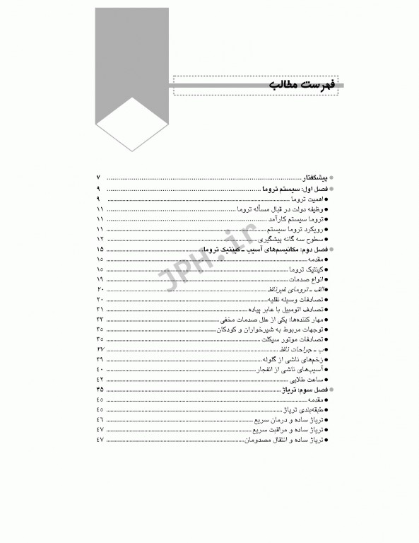 مراقبت‌های پیش بیمارستانی تروما 1