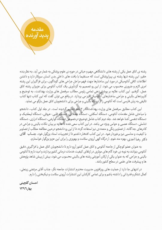 آناتومی برای دانشجویان اتاق عمل با رویکرد بالینی و جراحی جلد دوم