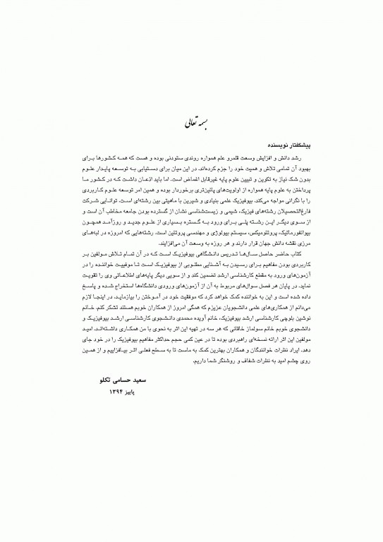 بیوفیزیک ارشد دکتر سعید حسامی تکلو