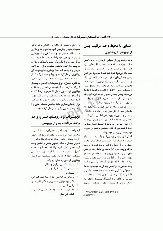 اصول مراقبت‌های پیشرفته در اتاق بهبودی(ریکاوری) ساداتی و گلچینی