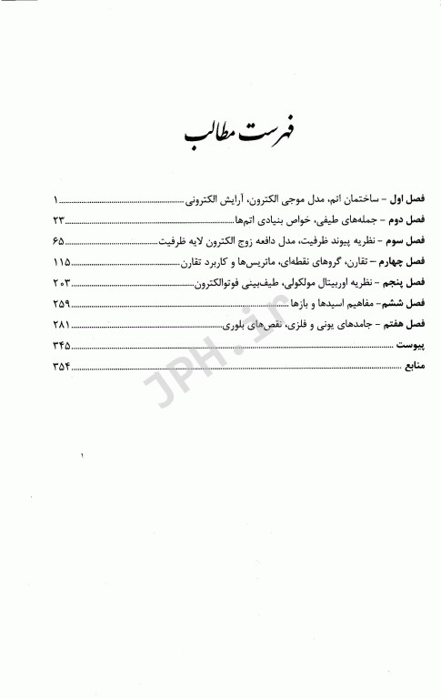 شیمی معدنی جلد اول (شیمی معدنی1)