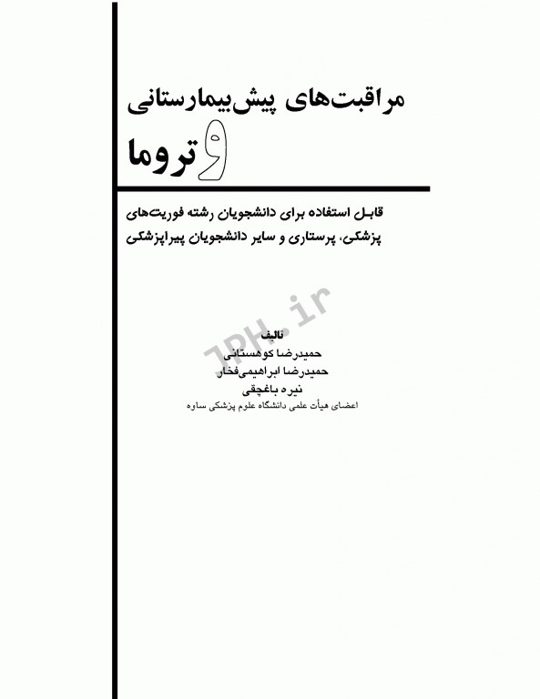 مراقبت‌های پیش بیمارستانی تروما 1