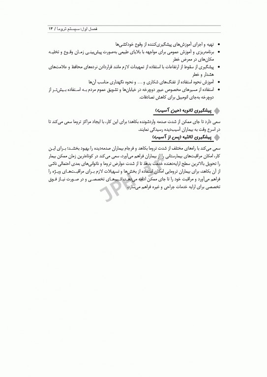 مراقبت‌های پیش بیمارستانی تروما 1