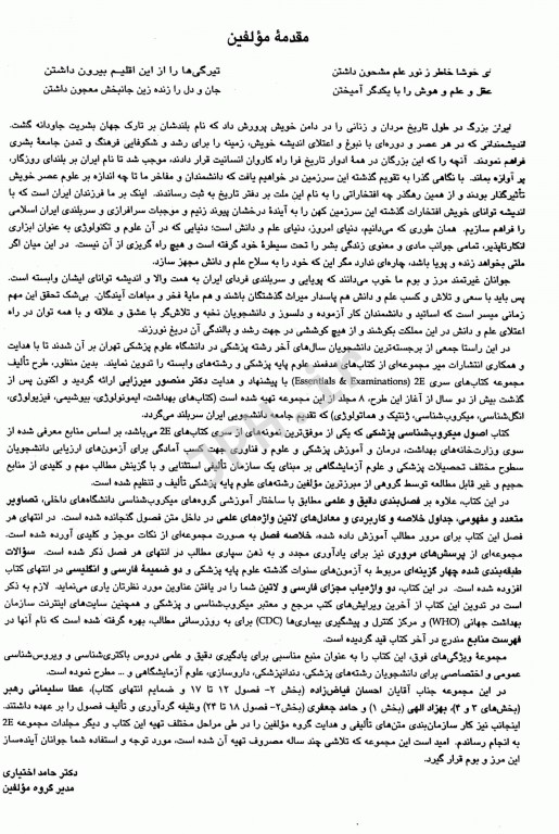 2E اصول میکروب‌شناسی پزشکی جاوتز، زینسر، مورای، بارون