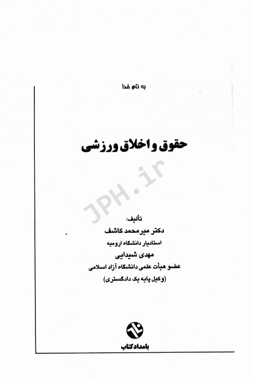 حقوق و اخلاق ورزشی دکتر میرمحمد کاشف