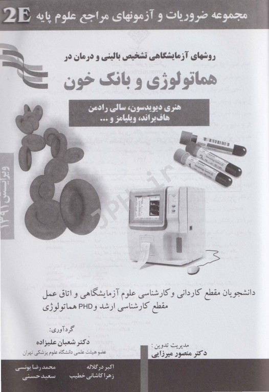2E روشهای آزمایشگاهی تشخیصی بالینی و درمان در هماتولوژی و بانک خون