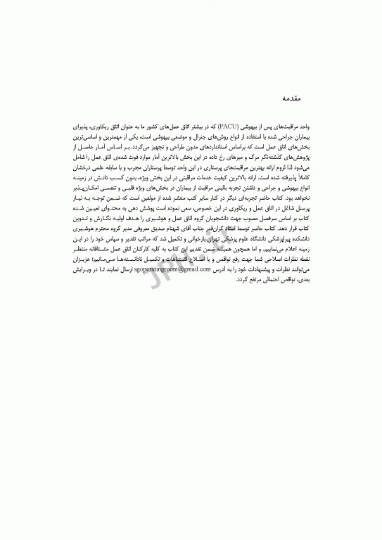 اصول مراقبت‌های پیشرفته در اتاق بهبودی(ریکاوری) ساداتی و گلچینی