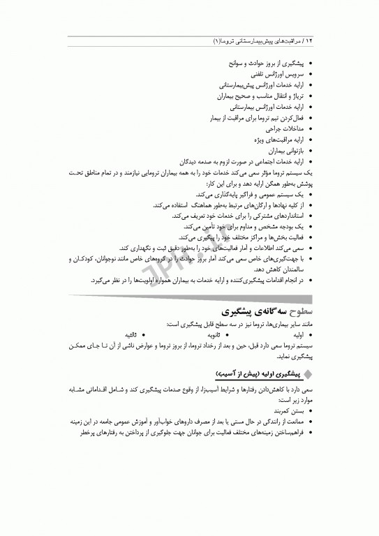 مراقبت‌های پیش بیمارستانی تروما 1