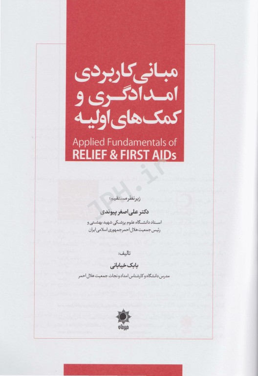 مبانی کاربردی امدادگری و کمک‌های اولیه