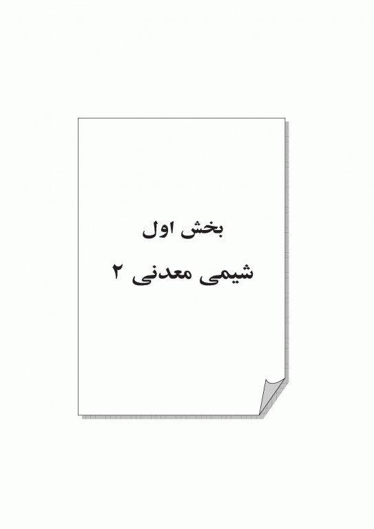 شیمی معدنی جلد دوم (شیمی معدنی2 و آلی فلزی) دکتر جعفر محمدنژاد