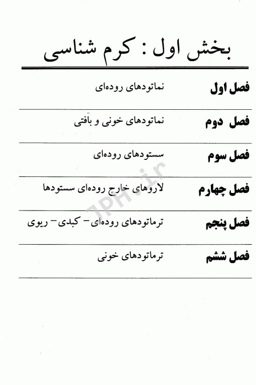 مجموعه ضروریات و آزمون‌‎های مراجع علوم پایه 2E اصول انگل‌شناسی براون، نوا، مارکل و ریپون
