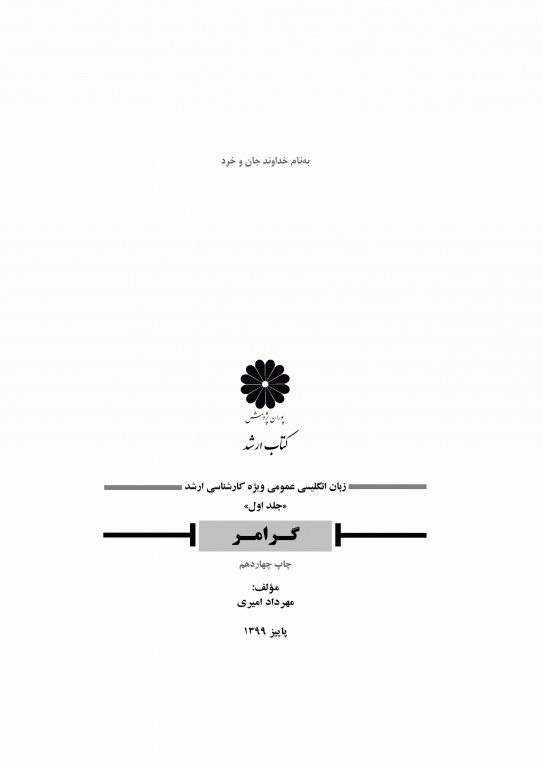 زبان انگلیسی عمومی جلد1 گرامر دکتر مهرداد امیری