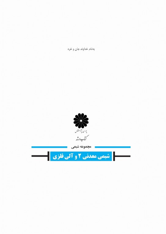 شیمی معدنی جلد دوم (شیمی معدنی2 و آلی فلزی) دکتر جعفر محمدنژاد