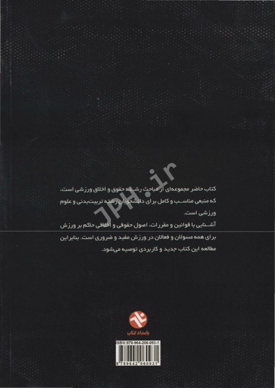 حقوق و اخلاق ورزشی دکتر میرمحمد کاشف