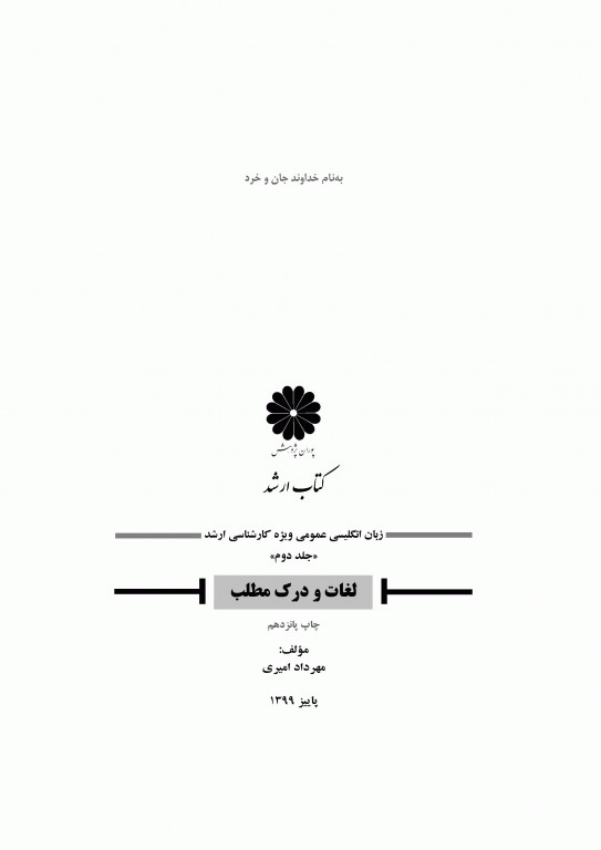 زبان انگلیسی عمومی جلد2 لغات و درک مطلب دکتر مهرداد امیری