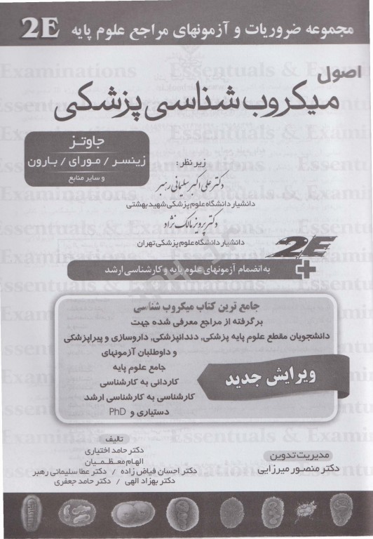 2E اصول میکروب‌شناسی پزشکی جاوتز، زینسر، مورای، بارون