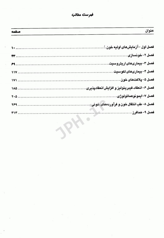2E روشهای آزمایشگاهی تشخیصی بالینی و درمان در هماتولوژی و بانک خون