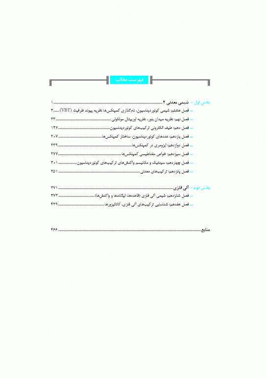 شیمی معدنی جلد دوم (شیمی معدنی2 و آلی فلزی) دکتر جعفر محمدنژاد