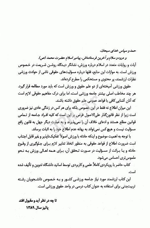 حقوق و اخلاق ورزشی دکتر میرمحمد کاشف