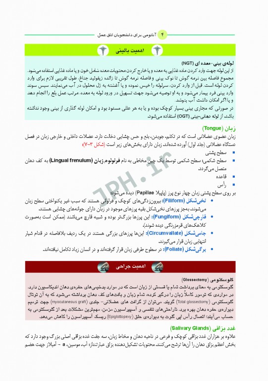 آناتومی برای دانشجویان اتاق عمل با رویکرد بالینی و جراحی جلد دوم