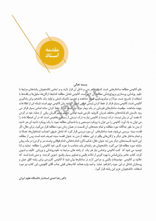 آناتومی برای دانشجویان اتاق عمل با رویکرد بالینی و جراحی جلد دوم