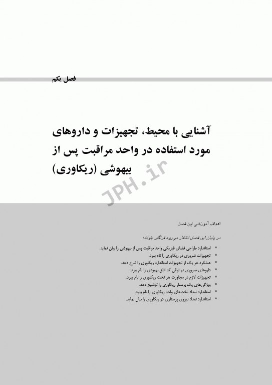 اصول مراقبت‌های پیشرفته در اتاق بهبودی(ریکاوری) ساداتی و گلچینی