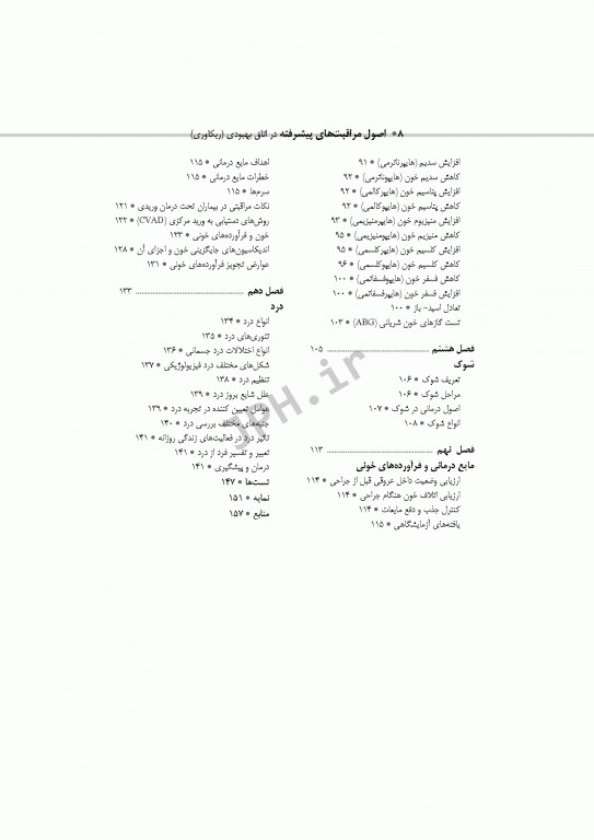 اصول مراقبت‌های پیشرفته در اتاق بهبودی(ریکاوری) ساداتی و گلچینی