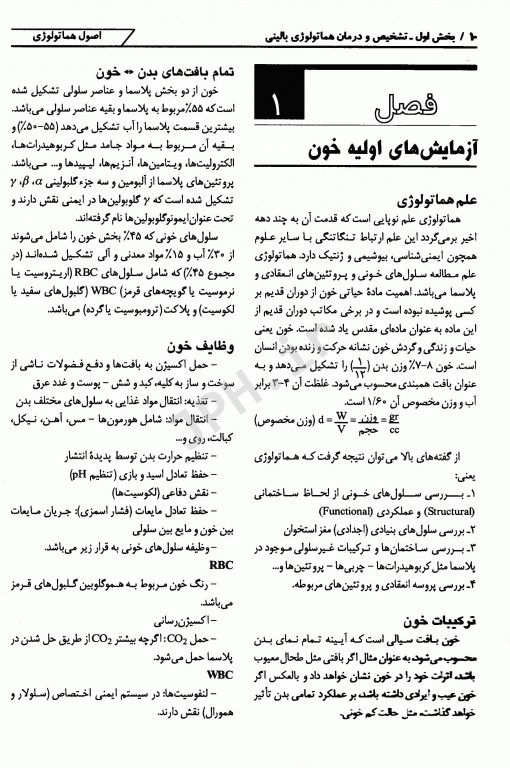 2E روشهای آزمایشگاهی تشخیصی بالینی و درمان در هماتولوژی و بانک خون