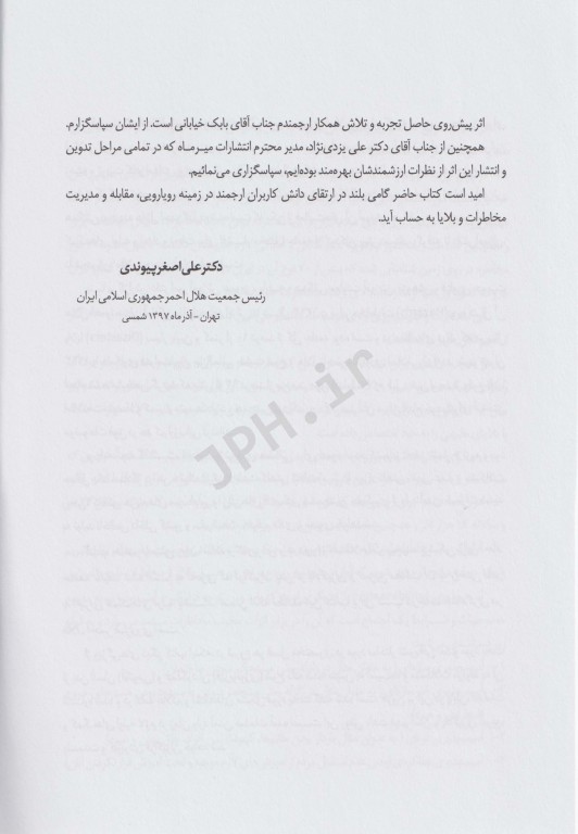 مبانی کاربردی امدادگری و کمک‌های اولیه