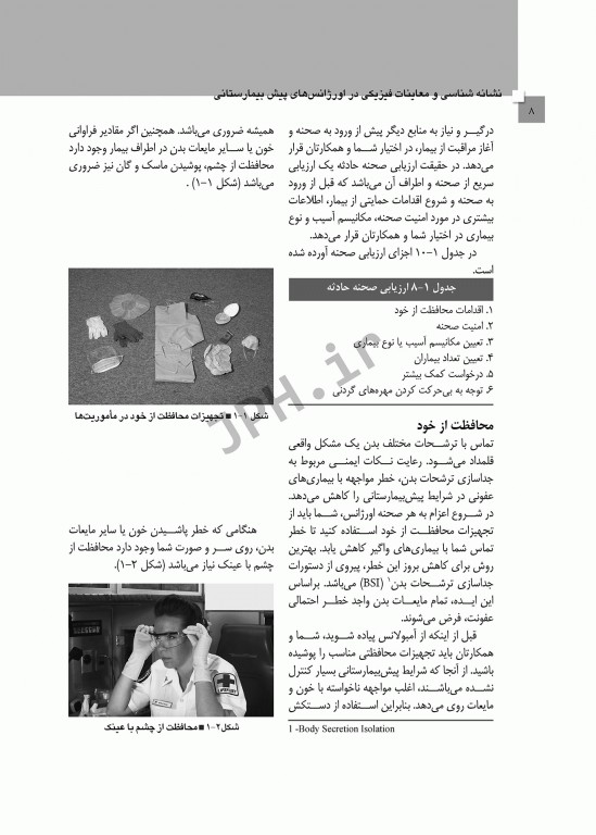 نشانه‌شناسی و معاینات بدنی در اورژانس‌های پیش بیمارستانی