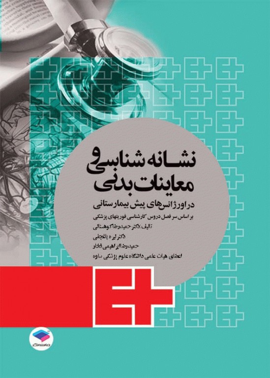 نشانه‌شناسی و معاینات بدنی در اورژانس‌های پیش بیمارستانی