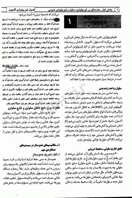 مجموعه ضروریات و آزمون‌های مراجع علوم پایه 2E فیزیولوژی گایتون، گانونگ و لوی