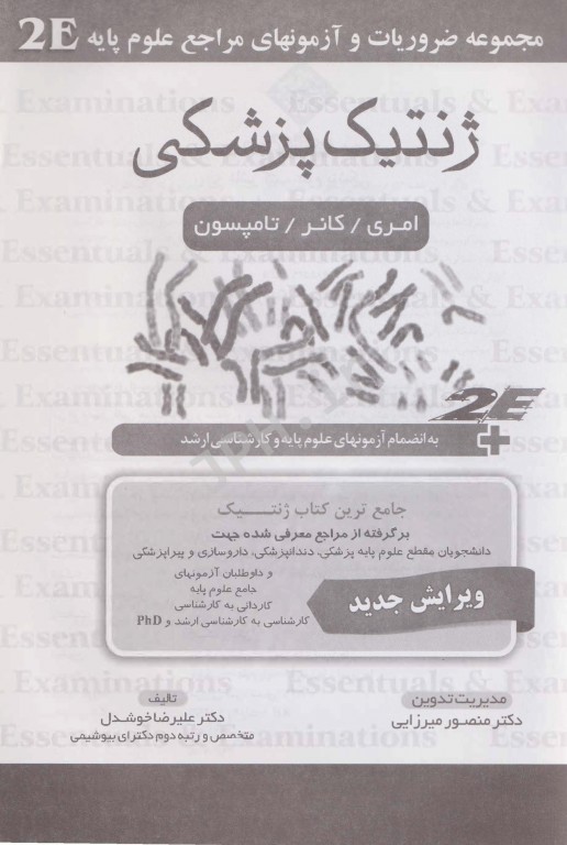 مجموعه ضروریات و آزمون‌‎های مراجع علوم پایه 2E ژنتیک پزشکی امری، کانر، تامپسون