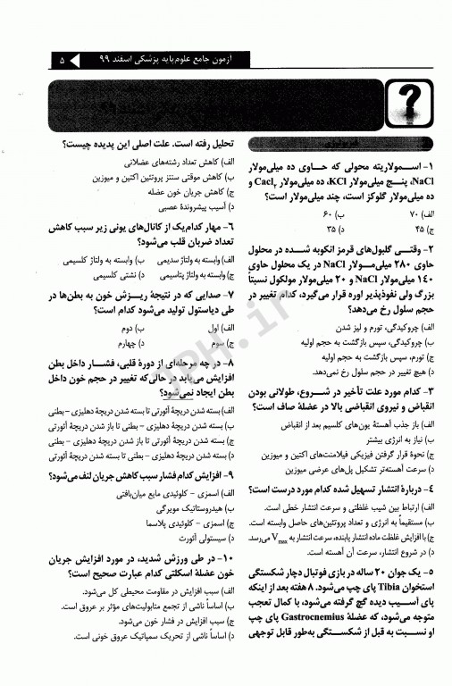 درسنامه جامع علوم پایه پزشکی و دندانپزشکی آزمون اسفند 1399