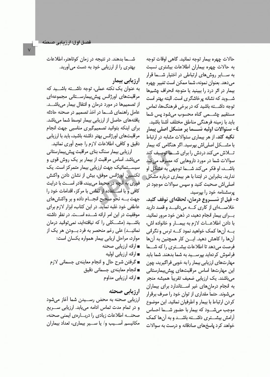 نشانه‌شناسی و معاینات بدنی در اورژانس‌های پیش بیمارستانی