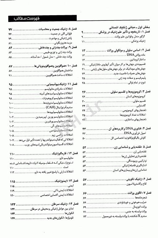 مجموعه ضروریات و آزمون‌‎های مراجع علوم پایه 2E ژنتیک پزشکی امری، کانر، تامپسون