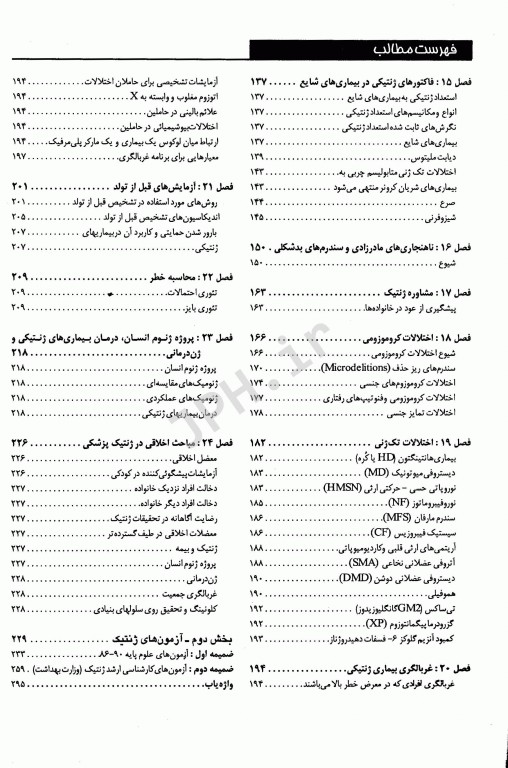 مجموعه ضروریات و آزمون‌‎های مراجع علوم پایه 2E ژنتیک پزشکی امری، کانر، تامپسون