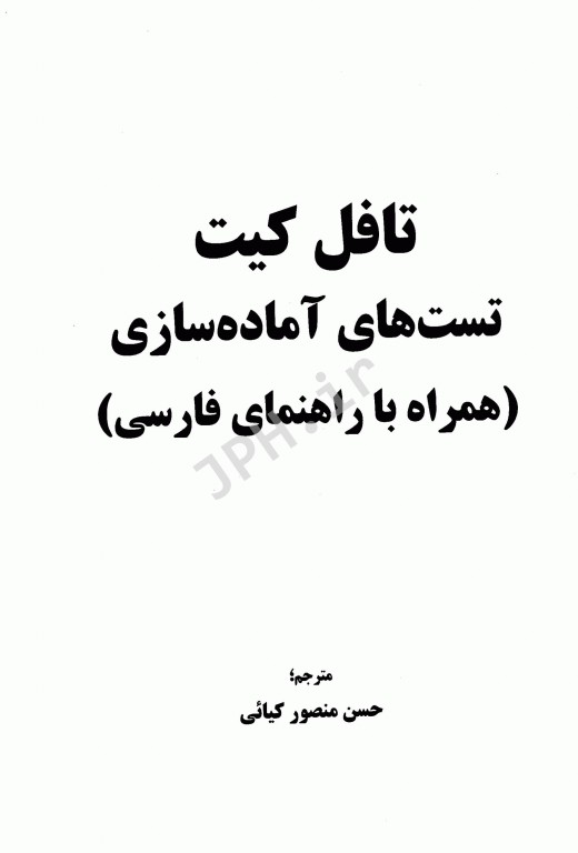 تست‌های آماده‌سازی تافل کیت همراه با راهنمای فارسی